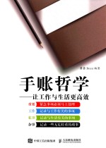 手账哲学 让工作与生活更高效