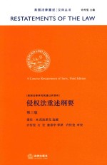 侵权法重述纲要 第3版
