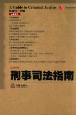 刑事司法指南 2016年第3集 总第67集