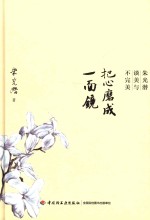 把心磨成一面镜 朱光潜谈美余不完美