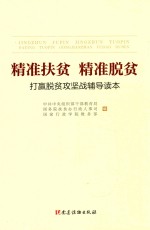 精准扶贫精准脱贫 打赢脱贫攻坚战辅导读本