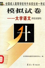 全国成人高等学校专升本招生统一考试模拟试卷 大学语文 附应试指导