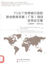 TVET世界银行贷款职业教育发展(广东)项目优秀论文集 2009-2014