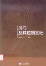 混沌及其控制基础