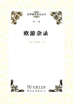 世界著名游记丛书 第2辑 欧游杂录