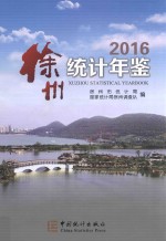 徐州统计年鉴 2016