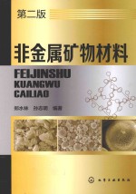 非金属矿物材料