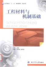 工程材料与机制基础