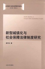 新型城镇化与社会保障法律制度研究