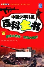 中国少年儿童百科全书 军事小百科 体育大世界 彩图注音版