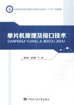 中国高等学校电子教育学会黑龙江省分会“十三五”规划教材 单片机原理及接口技术