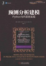 预测分析建模 Python与R语言实现