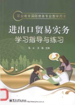 职业教育国际商务专业教学用书  进出口贸易实务学习指导与练习