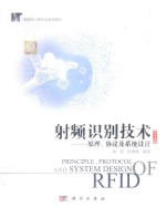 射频识别技术 原理 协议及系统设计