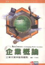 企业概论 企业本质与动态观点