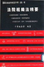 高普特考 法院组织法精要