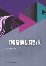 山东省技能型特色名校建设工程成果系列教材 物流信息技术