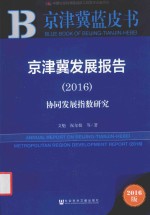 京津冀蓝皮书 京津冀发展报告 2016版
