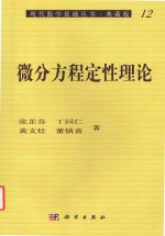 微分方程定性理论 典藏版