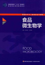 普通高等教育“十三五”规划教材 食品微生物学