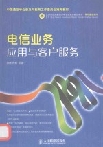 电信业务应用与客户服务