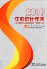 江苏统计年鉴 2016 总第33期