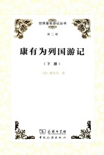 康有为列国游记 下