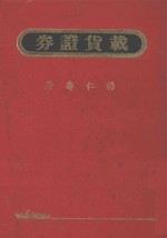 载货证券