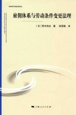 雇佣体系与劳动条件变更法理
