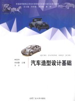 卓越设计师系列规划教材 汽车造型设计基础