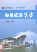 会展旅游实务