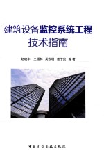 建筑设备监控系统工程技术指南