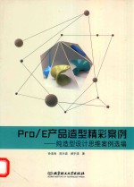 Pro/E产品造型精彩案例 纯造型设计思维案例选编