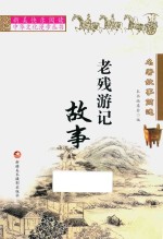 名著故事简述 老残游记故事