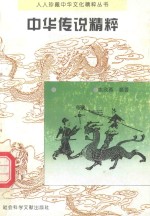 中华传说精粹
