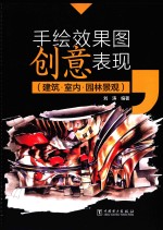 手绘效果图创意表现 建筑·室内·园林景观