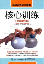 核心训练 全彩图解版