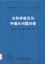 中国水论坛 No.13 水科学前沿与中国水问题对策