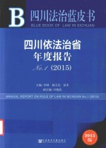四川依法治省年度报告 No.1(2015)