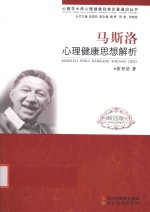 心理学大师心理健康经典论著通识丛书 马斯洛心理健康思想解析 校园版