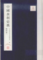 中国水利史典 运河卷 1
