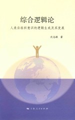 综合逻辑论 人类自组织意识的逻辑生成及其发展