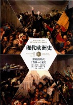 现代欧洲史 卷4 革命的年代 1789-1850