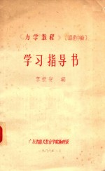 《力学教程》学习指导书