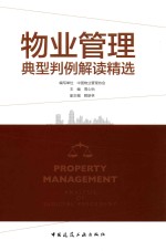 物业管理典型判例解读精选