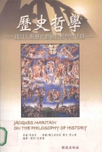 历史哲学 探讨人类历史价值的哲学性法则