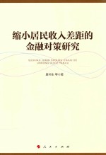 缩小居民收入差距的金融对策研究