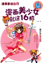 漫画美少女就这16招