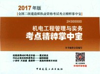 全国二级建造师执业资格考试 考点精粹掌中宝 机电工程管理与实务 2017版