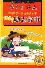 影响孩子一生的经典故事 100个励志故事